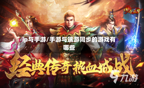 ip与手游/手游与端游同步的游戏有哪些