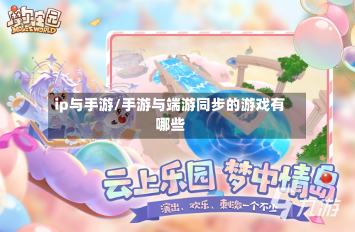 ip与手游/手游与端游同步的游戏有哪些-第3张图片