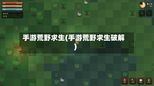 手游荒野求生(手游荒野求生破解)