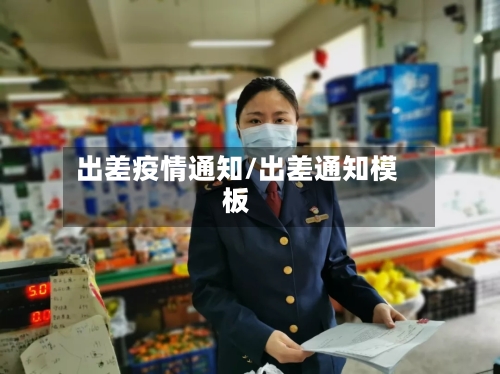 出差疫情通知/出差通知模板