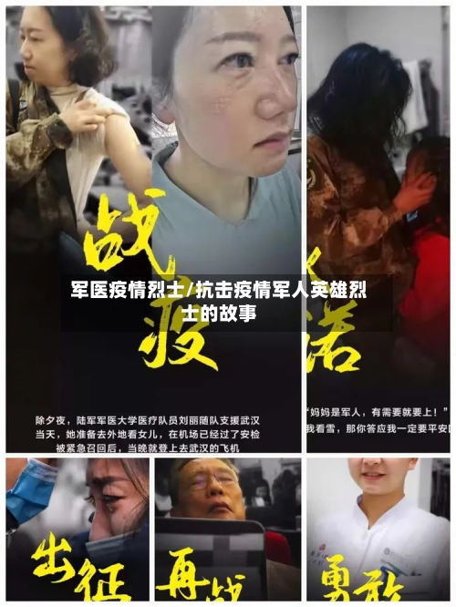军医疫情烈士/抗击疫情军人英雄烈士的故事