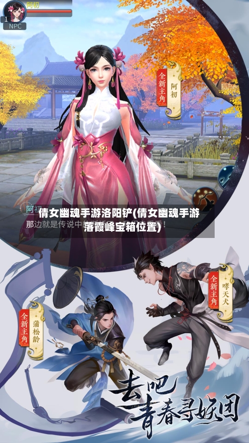 倩女幽魂手游洛阳铲(倩女幽魂手游落霞峰宝箱位置)-第2张图片