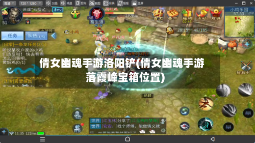 倩女幽魂手游洛阳铲(倩女幽魂手游落霞峰宝箱位置)