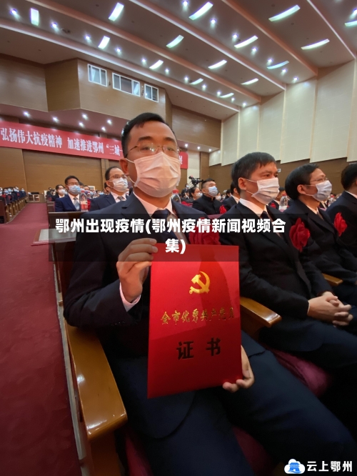 鄂州出现疫情(鄂州疫情新闻视频合集)-第3张图片