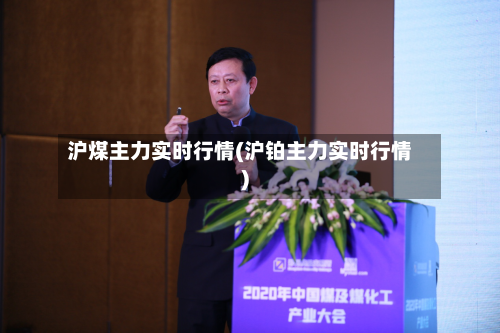 沪煤主力实时行情(沪铂主力实时行情)-第3张图片