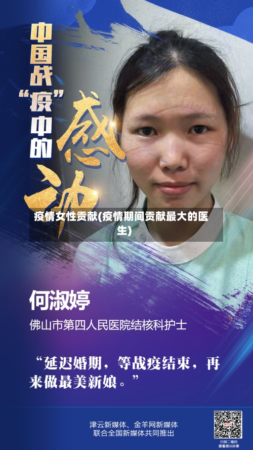 疫情女性贡献(疫情期间贡献最大的医生)