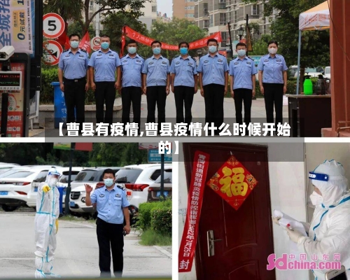 【曹县有疫情,曹县疫情什么时候开始的】