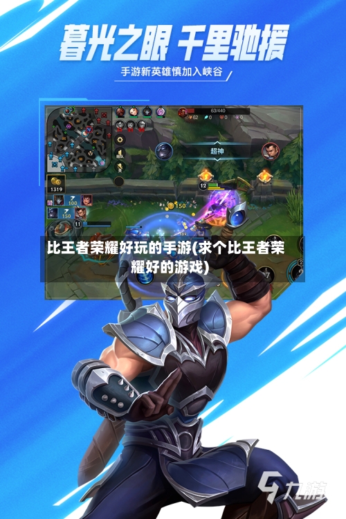 比王者荣耀好玩的手游(求个比王者荣耀好的游戏)-第3张图片
