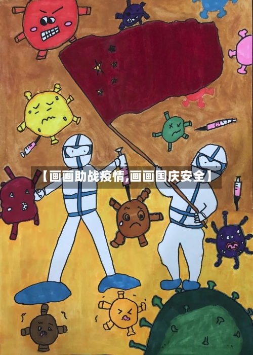 【画画助战疫情,画画国庆安全】-第3张图片