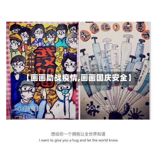 【画画助战疫情,画画国庆安全】