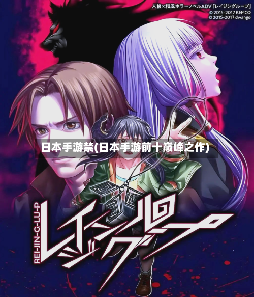 日本手游禁(日本手游前十巅峰之作)-第2张图片