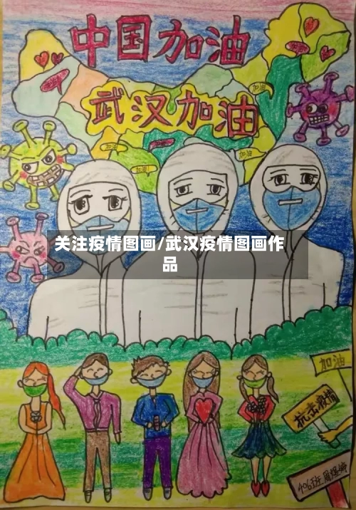 关注疫情图画/武汉疫情图画作品-第2张图片