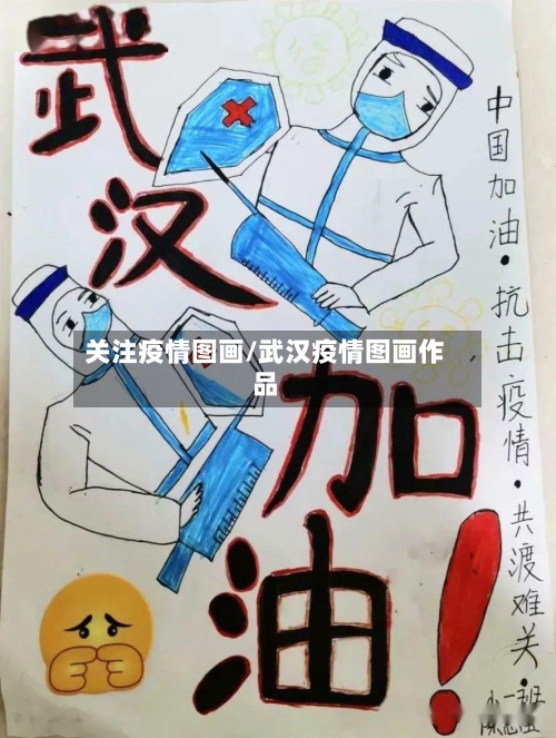 关注疫情图画/武汉疫情图画作品