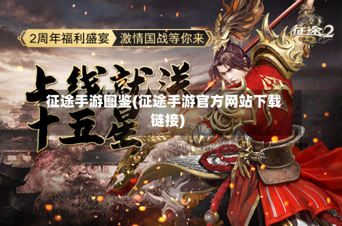 征途手游图鉴(征途手游官方网站下载链接)-第2张图片