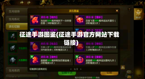 征途手游图鉴(征途手游官方网站下载链接)-第3张图片