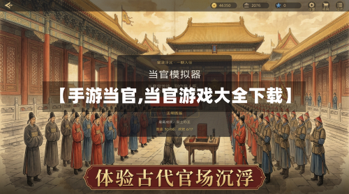 【手游当官,当官游戏大全下载】