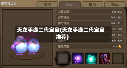 天龙手游二代宝宝(天龙手游二代宝宝推荐)