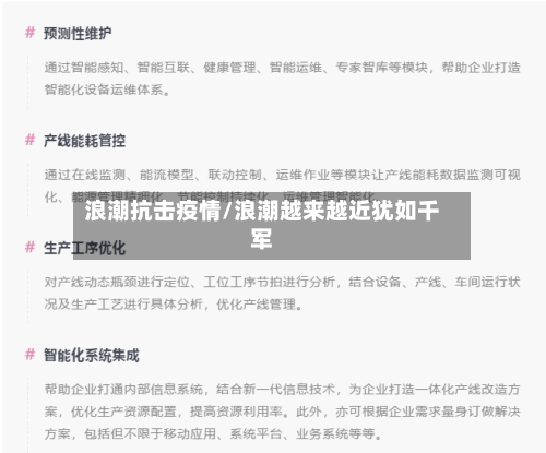浪潮抗击疫情/浪潮越来越近犹如千军-第2张图片