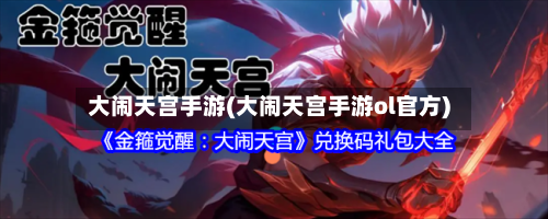 大闹天宫手游(大闹天宫手游ol官方)