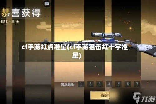 cf手游红点准星(cf手游狙击红十字准星)