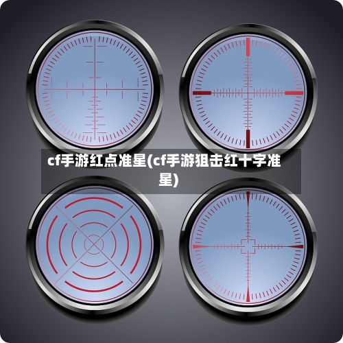 cf手游红点准星(cf手游狙击红十字准星)-第2张图片