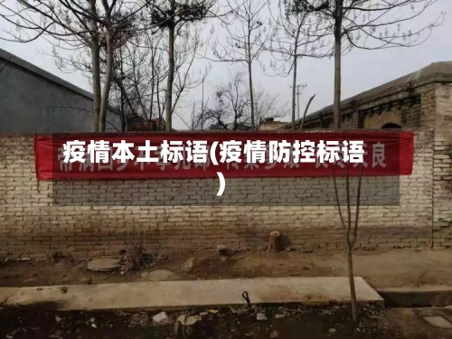 疫情本土标语(疫情防控标语)