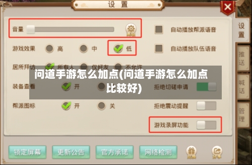 问道手游怎么加点(问道手游怎么加点比较好)