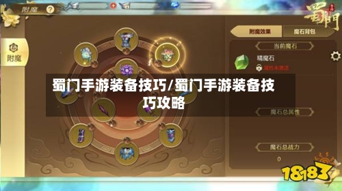 蜀门手游装备技巧/蜀门手游装备技巧攻略