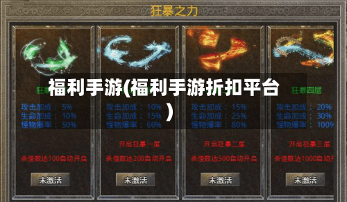 福利手游(福利手游折扣平台)-第2张图片