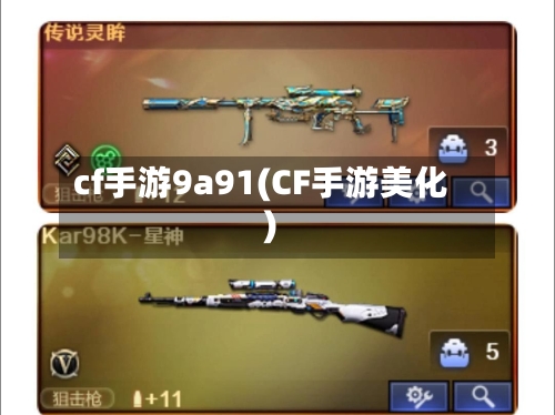 cf手游9a91(CF手游美化)-第2张图片