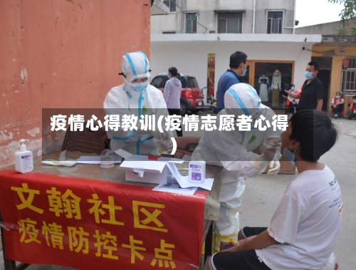 疫情心得教训(疫情志愿者心得)