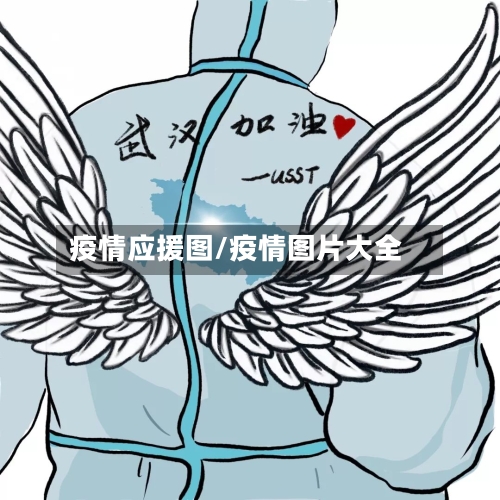 疫情应援图/疫情图片大全