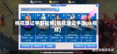 桃花源记手游视频(桃花源记手游pk视频)-第2张图片