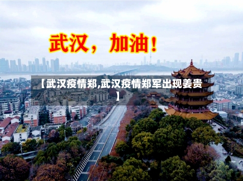 【武汉疫情郑,武汉疫情郑军出现姜贵】