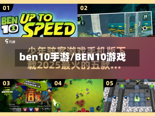 ben10手游/BEN10游戏