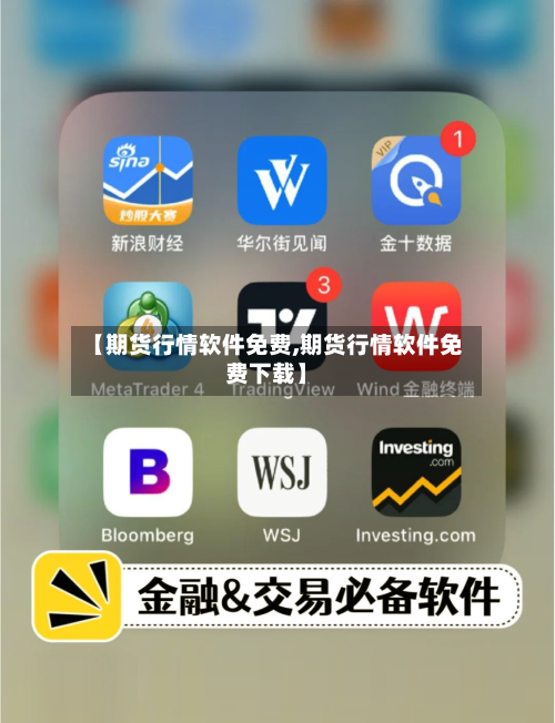 【期货行情软件免费,期货行情软件免费下载】