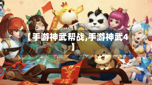 【手游神武帮战,手游神武4】-第2张图片