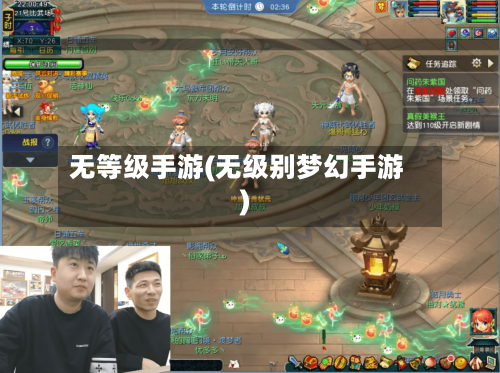 无等级手游(无级别梦幻手游)