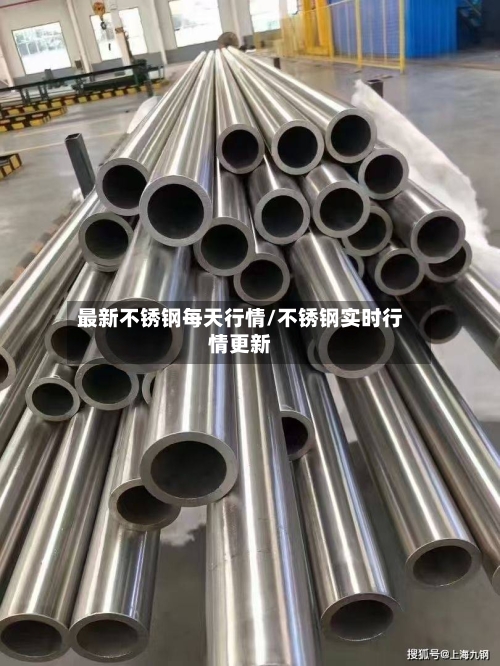 最新不锈钢每天行情/不锈钢实时行情更新