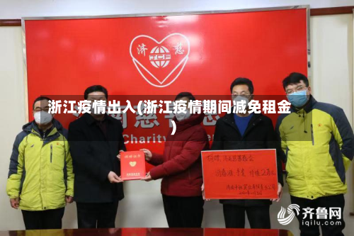 浙江疫情出入(浙江疫情期间减免租金)-第2张图片