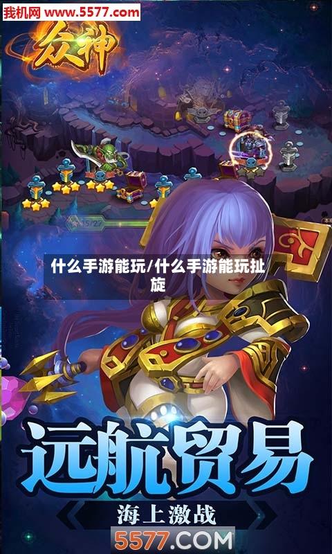什么手游能玩/什么手游能玩扯旋