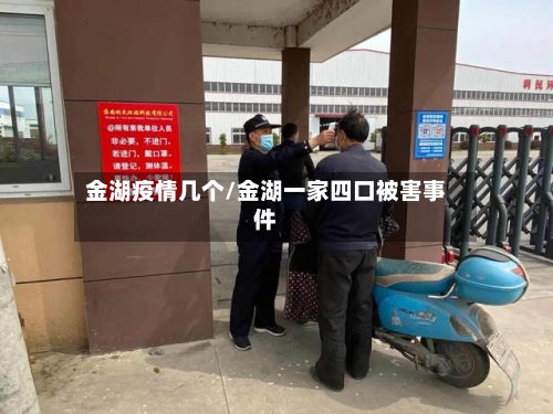 金湖疫情几个/金湖一家四口被害事件-第3张图片