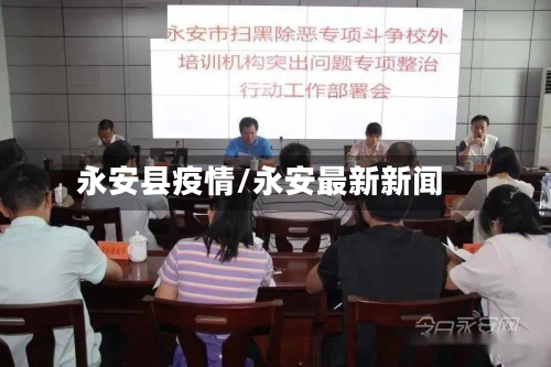 永安县疫情/永安最新新闻