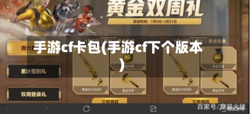手游cf卡包(手游cf下个版本)-第2张图片