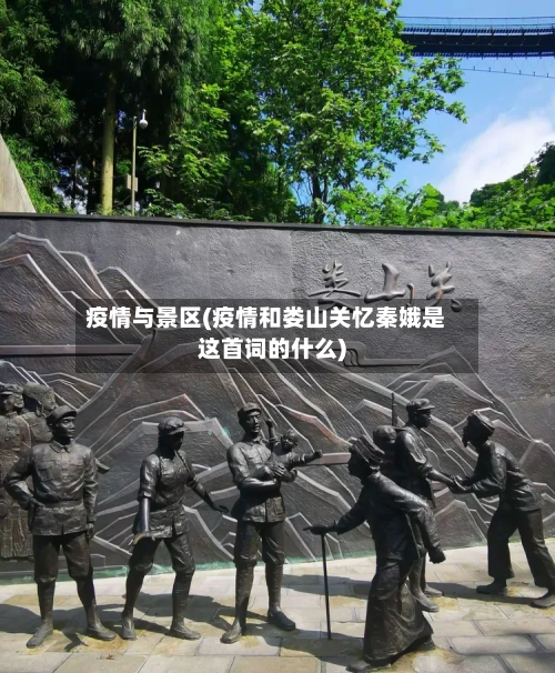 疫情与景区(疫情和娄山关忆秦娥是这首词的什么)
