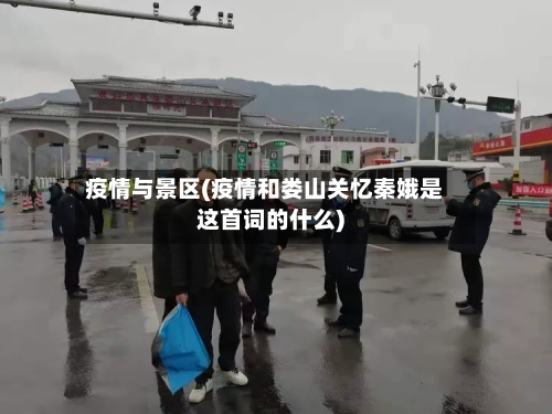 疫情与景区(疫情和娄山关忆秦娥是这首词的什么)-第3张图片