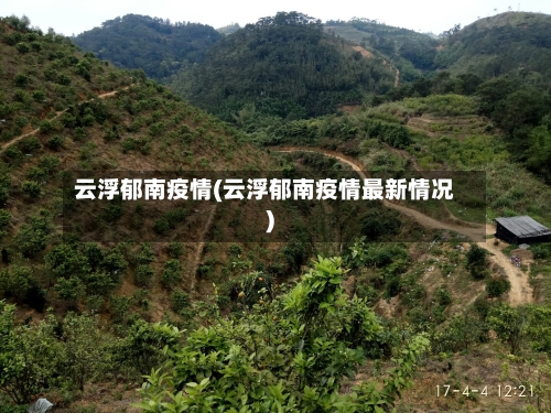 云浮郁南疫情(云浮郁南疫情最新情况)