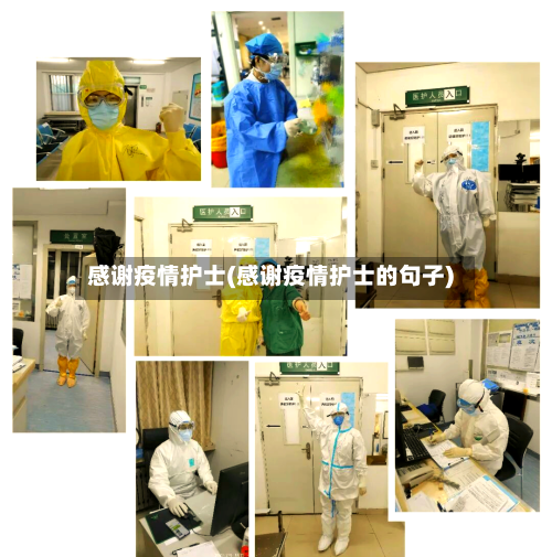 感谢疫情护士(感谢疫情护士的句子)