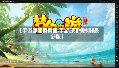 【手游部落模拟器,手游部落模拟器最新版】-第2张图片
