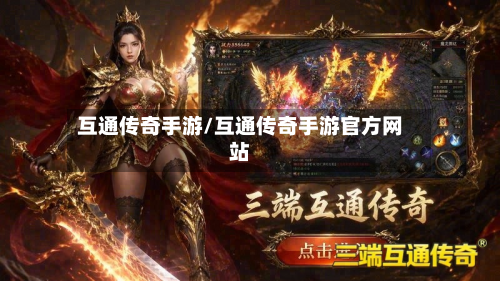 互通传奇手游/互通传奇手游官方网站-第2张图片